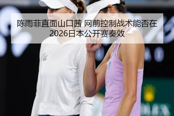 chen-yu-fei-zhi-mian-shan-kou-qian-wang-qian-kong-zhi-zhan-shu-neng-fou-zai-ri-ben-gong-kai-sai-zou-xiao-2-262.jpg