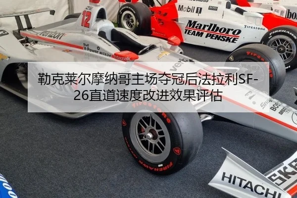 lei-ke-lai-er-mo-na-ge-zhu-chang-duo-guan-hou-fa-la-li-zhi-dao-su-du-gai-jin-xiao-guo-ping-gu-2-422.jpg