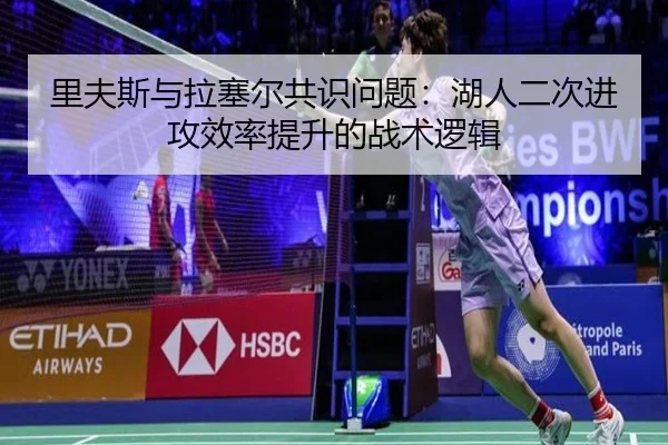 里夫斯与拉塞尔共识问题：湖人二次进攻效率提升的战术逻辑